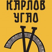 “KARLOV UGAO” - KLASIK SRPSKE SATIRE