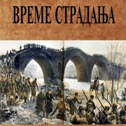 NOVO IZ PROSVETE: "VREME STRADNJA" - SVEDOČANSTVO O ŽRTVAMA PREDAKA